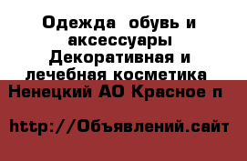 Одежда, обувь и аксессуары Декоративная и лечебная косметика. Ненецкий АО,Красное п.